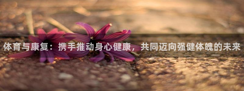 关键词：体育与康复：携手推动身心健康，共同迈向强健体魄的未来