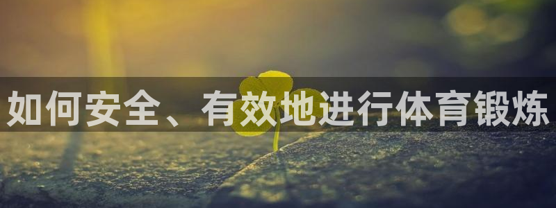 球新体育：如何安全、有效地进行体育锻炼