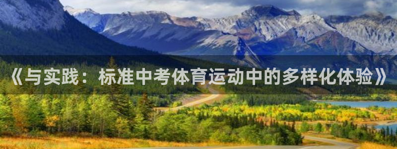 关键词：《与实践：标准中考体育运动中的多样化体验》
